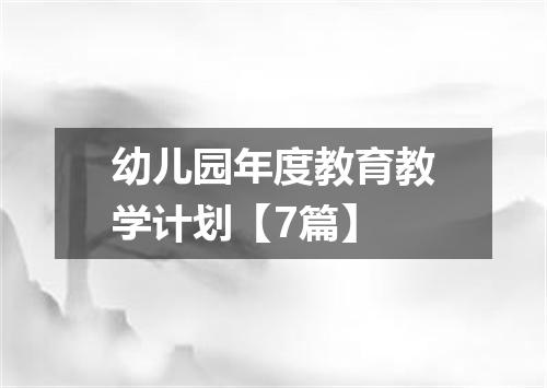 幼儿园年度教育教学计划【7篇】