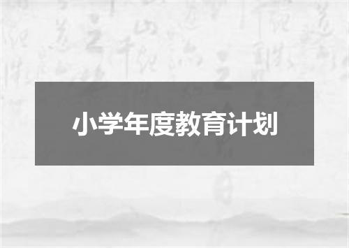 小学年度教育计划