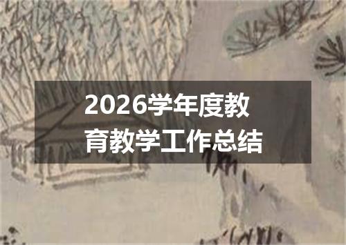 2026学年度教育教学工作总结