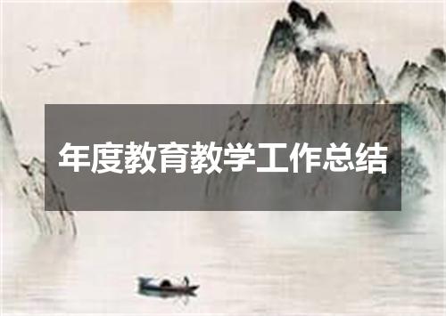 年度教育教学工作总结