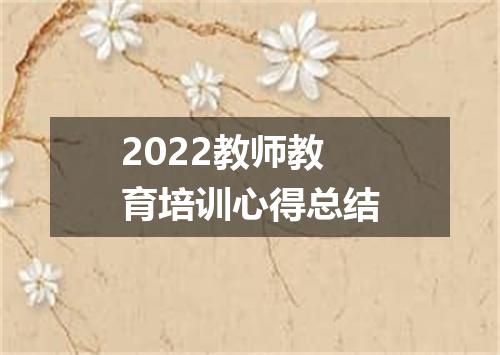 2022教师教育培训心得总结