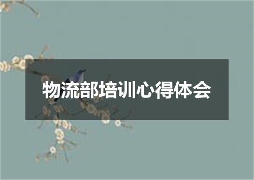 物流部培训心得体会