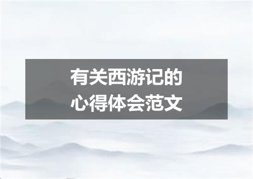 有关西游记的心得体会范文