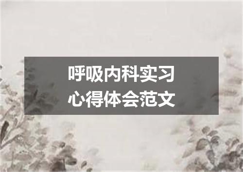 呼吸内科实习心得体会范文
