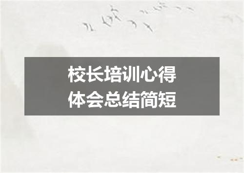 校长培训心得体会总结简短