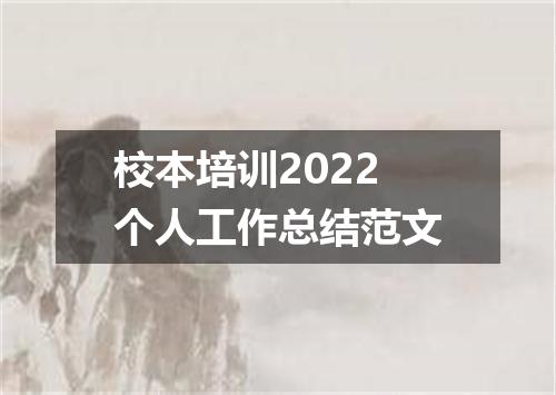 校本培训2022个人工作总结范文