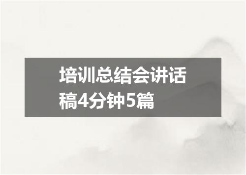 培训总结会讲话稿4分钟5篇