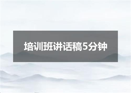 培训班讲话稿5分钟