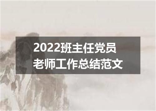 2022班主任党员老师工作总结范文