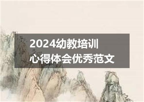 2024幼教培训心得体会优秀范文