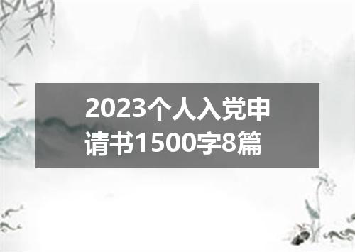2023个人入党申请书1500字8篇