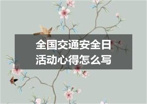 全国交通安全日活动心得怎么写