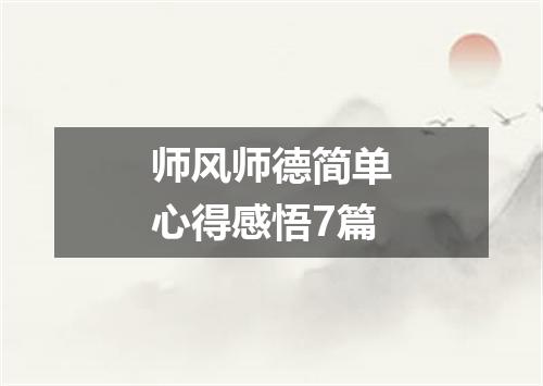 师风师德简单心得感悟7篇