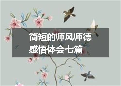 简短的师风师德感悟体会七篇