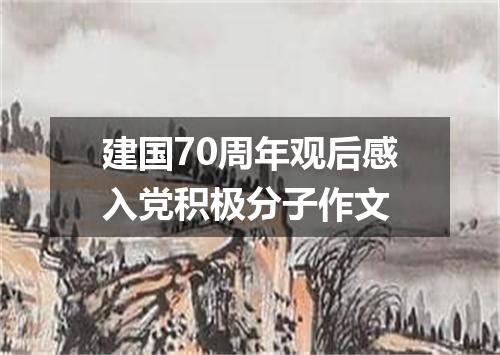 建国70周年观后感入党积极分子作文
