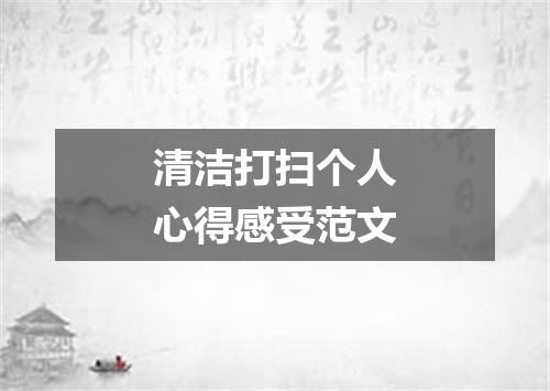 清洁打扫个人心得感受范文