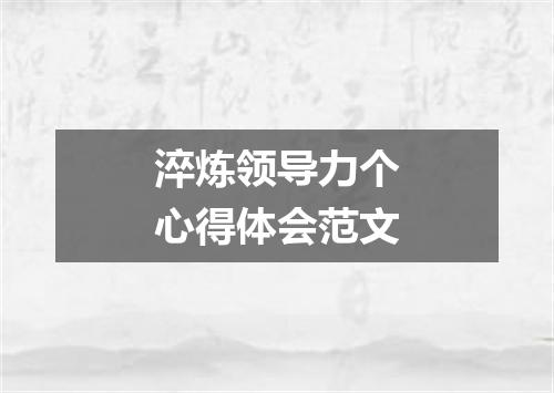 淬炼领导力个心得体会范文