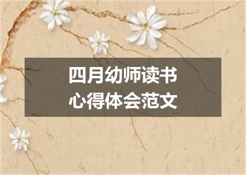 四月幼师读书心得体会范文