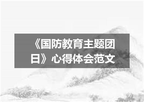 《国防教育主题团日》心得体会范文