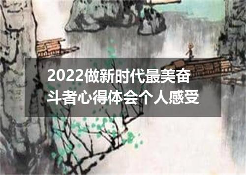 2022做新时代最美奋斗者心得体会个人感受