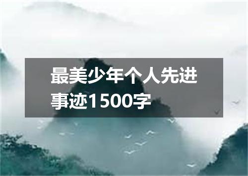 最美少年个人先进事迹1500字