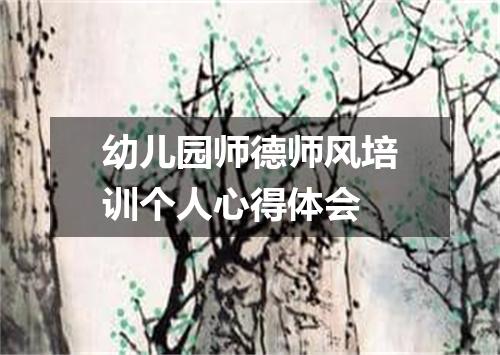 幼儿园师德师风培训个人心得体会