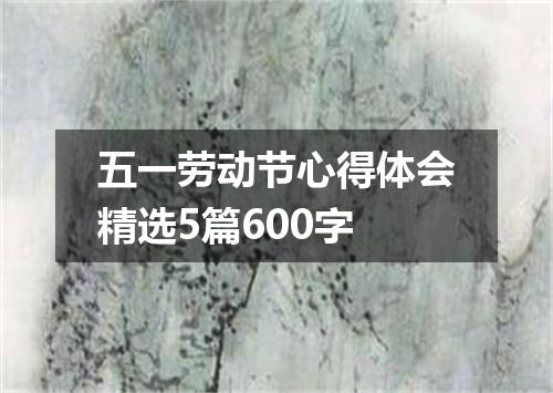 五一劳动节心得体会精选5篇600字