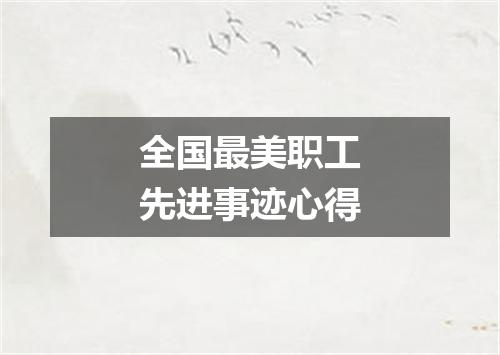 全国最美职工先进事迹心得