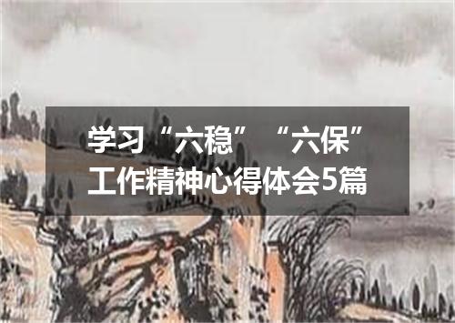 学习“六稳”“六保”工作精神心得体会5篇