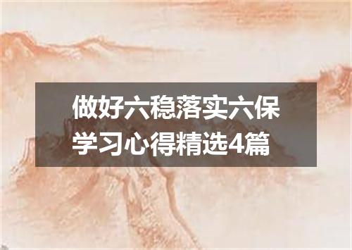 做好六稳落实六保学习心得精选4篇