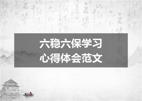 六稳六保学习心得体会范文