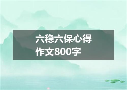 六稳六保心得作文800字