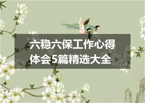 六稳六保工作心得体会5篇精选大全