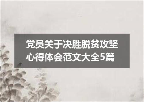 党员关于决胜脱贫攻坚心得体会范文大全5篇