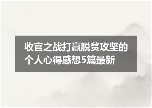 收官之战打赢脱贫攻坚的个人心得感想5篇最新