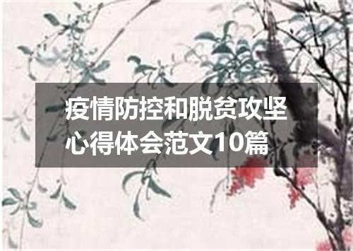 疫情防控和脱贫攻坚心得体会范文10篇