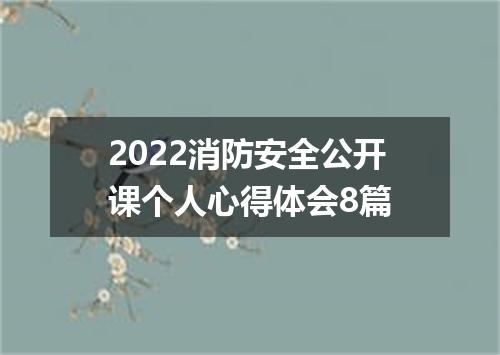 2022消防安全公开课个人心得体会8篇
