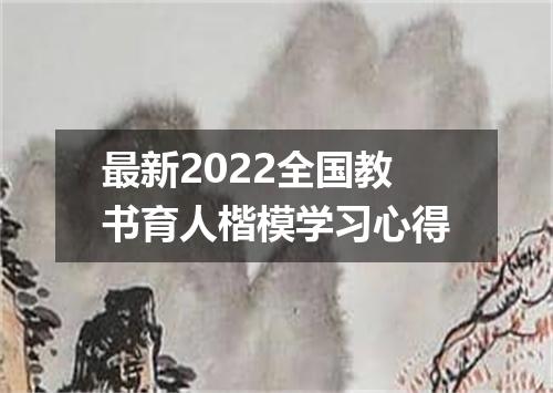 最新2022全国教书育人楷模学习心得