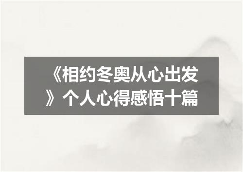 《相约冬奥从心出发》个人心得感悟十篇