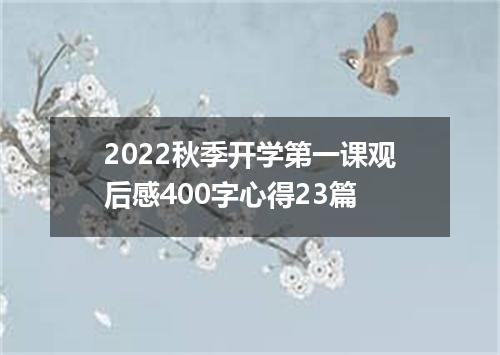 2022秋季开学第一课观后感400字心得23篇