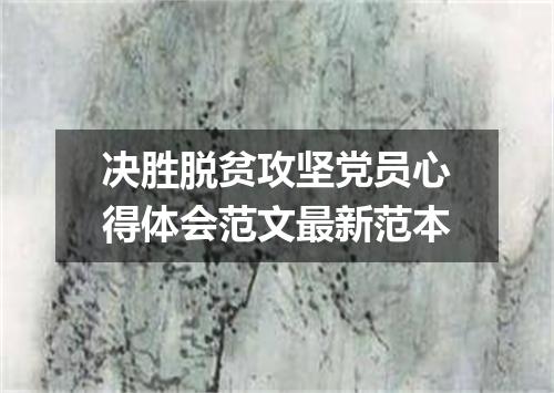决胜脱贫攻坚党员心得体会范文最新范本