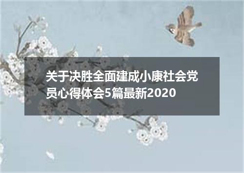 关于决胜全面建成小康社会党员心得体会5篇最新2020