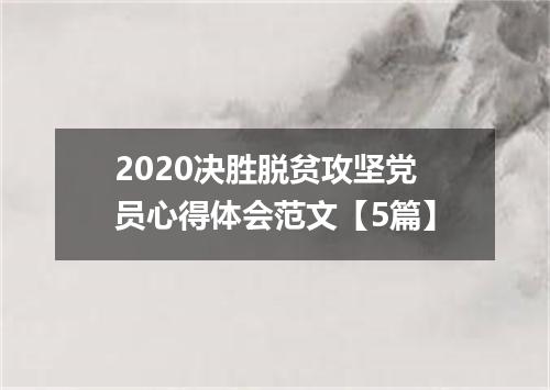 2020决胜脱贫攻坚党员心得体会范文【5篇】