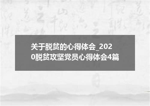 关于脱贫的心得体会_2020脱贫攻坚党员心得体会4篇
