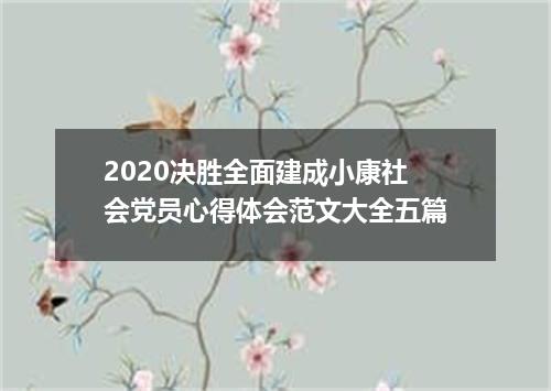 2020决胜全面建成小康社会党员心得体会范文大全五篇