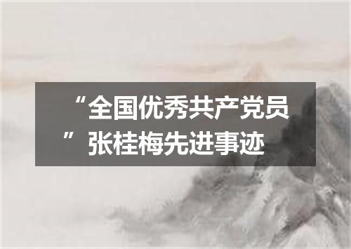 “全国优秀共产党员”张桂梅先进事迹