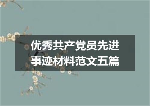优秀共产党员先进事迹材料范文五篇