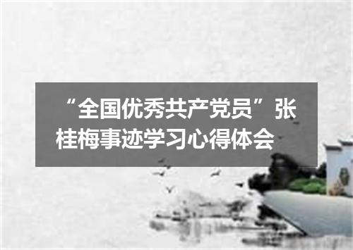 “全国优秀共产党员”张桂梅事迹学习心得体会