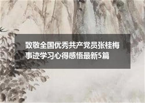 致敬全国优秀共产党员张桂梅事迹学习心得感悟最新5篇