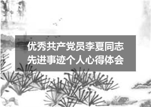 优秀共产党员李夏同志先进事迹个人心得体会